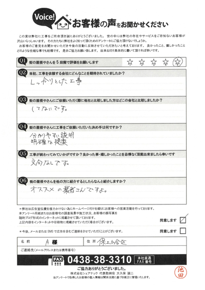 工事後アンケート
